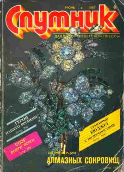 Журнал Спутник 6 1987, 11-3843, Баград.рф